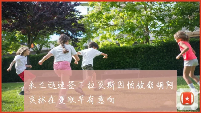 米兰迅速签下拉莫斯因怕被截胡阿莫林在曼联早有意向