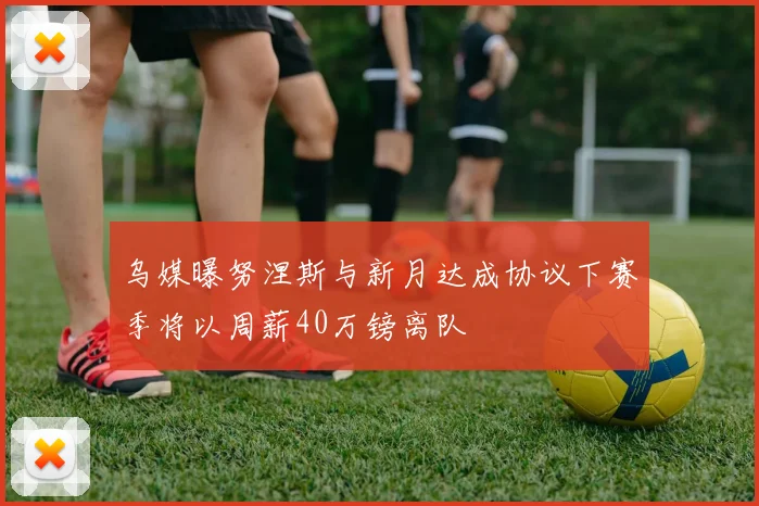 乌媒曝努涅斯与新月达成协议下赛季将以周薪40万镑离队
