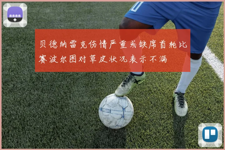 贝德纳雷克伤情严重或缺席首轮比赛波尔图对草皮状况表示不满