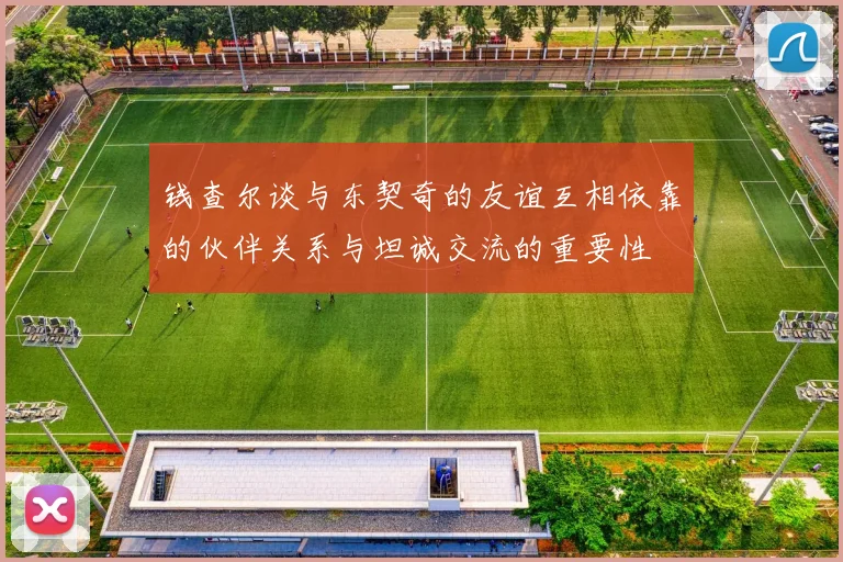 钱查尔谈与东契奇的友谊互相依靠的伙伴关系与坦诚交流的重要性