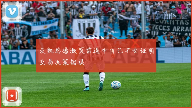 麦凯恩感激莫雷选中自己不会证明交易决策错误