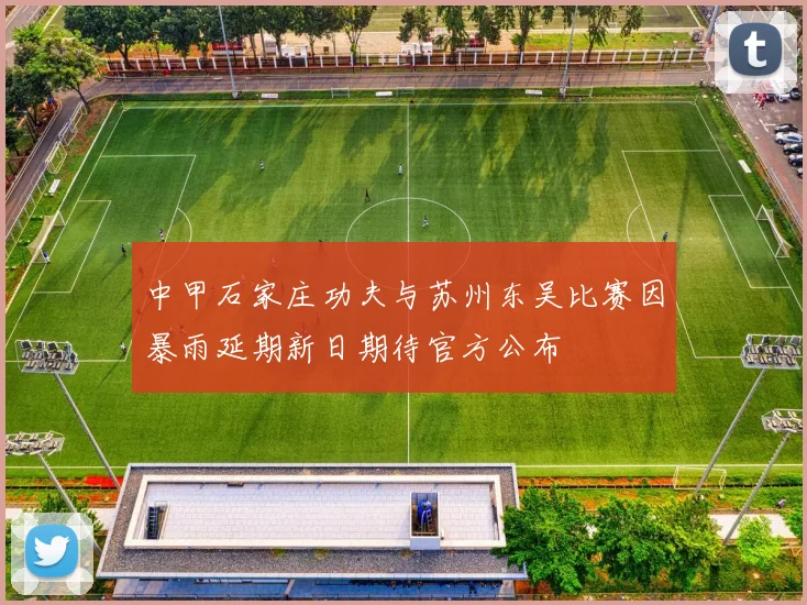 中甲石家庄功夫与苏州东吴比赛因暴雨延期新日期待官方公布