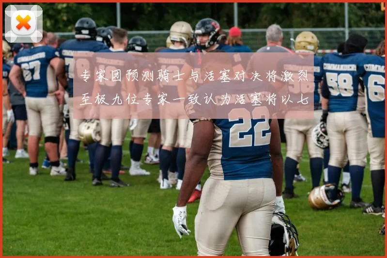 专家团预测骑士与活塞对决将激烈至极九位专家一致认为活塞将以七场胜出