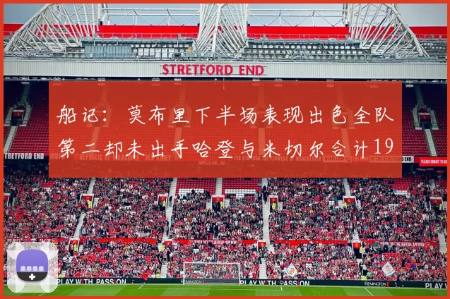 船记：莫布里下半场表现出色全队第二却未出手哈登与米切尔合计19次出手分析