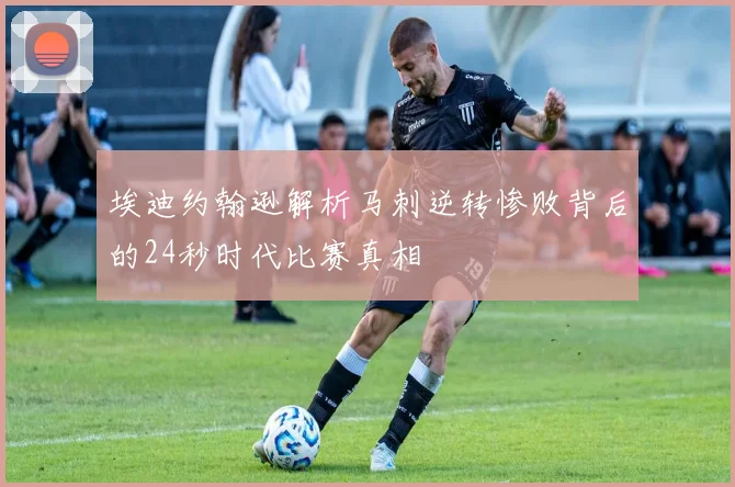 埃迪约翰逊解析马刺逆转惨败背后的24秒时代比赛真相